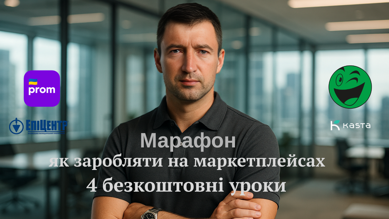 як заробляти на маркетплейсах (6)